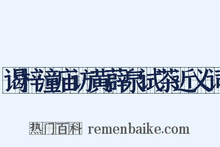谒梓潼庙访黄薜泉试茶近义词是什么意思的图片
